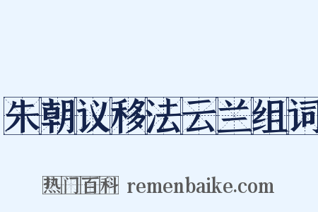 朱朝议移法云兰组词是什么意思的图片